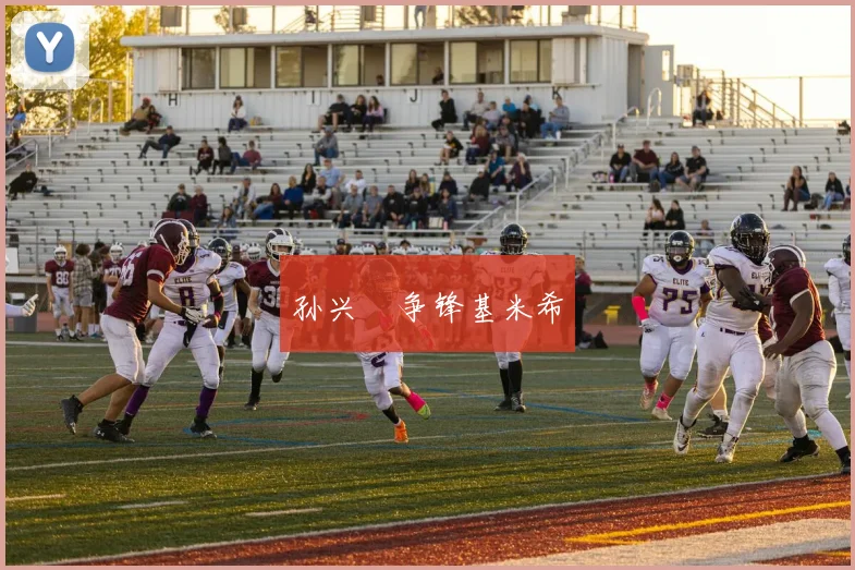 孙兴慜争锋基米希