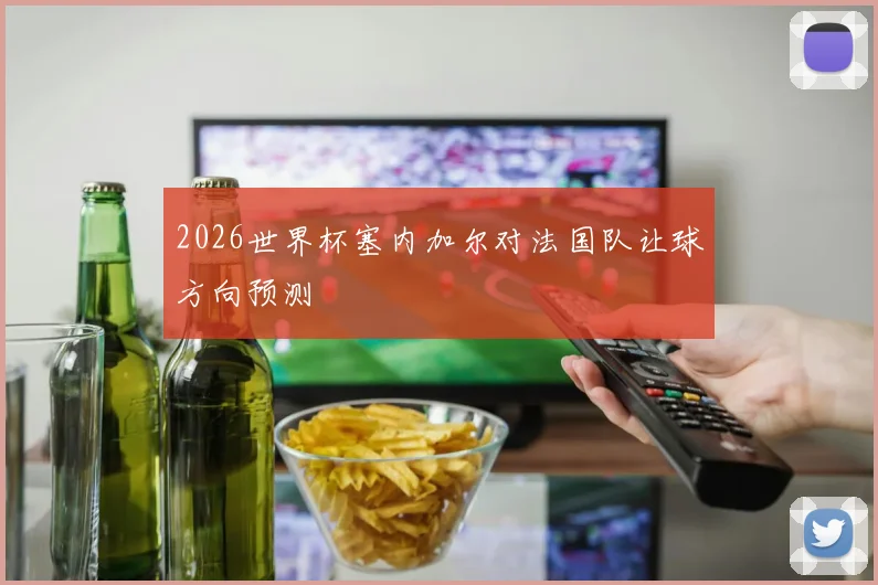 2026世界杯塞内加尔对法国队让球方向预测