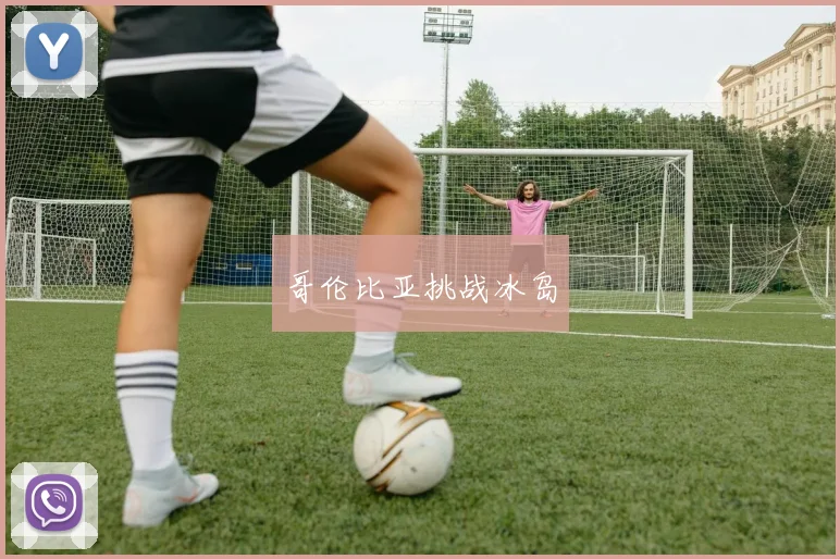 哥伦比亚挑战冰岛