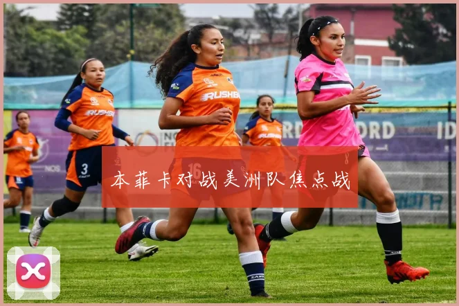 本菲卡对战美洲队焦点战