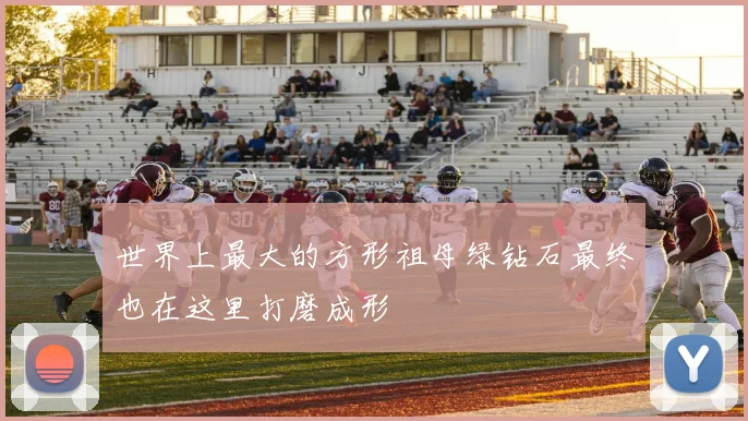 世界上最大的方形祖母绿钻石最终也在这里打磨成形