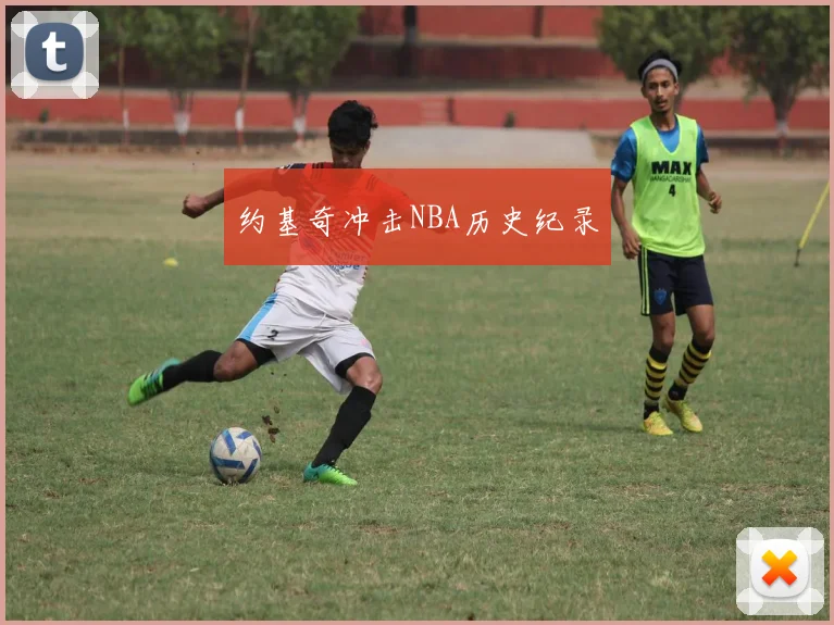 约基奇冲击NBA历史纪录