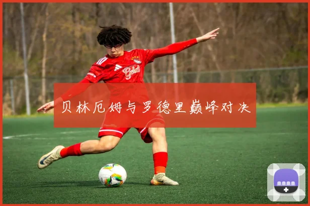 贝林厄姆与罗德里巅峰对决