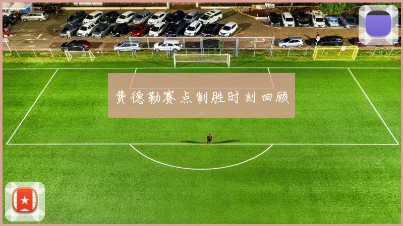 费德勒赛点制胜时刻回顾