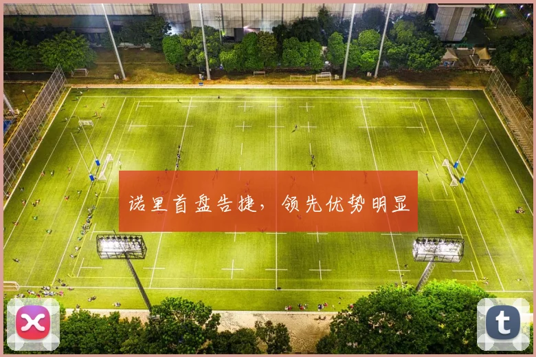 诺里首盘告捷，领先优势明显