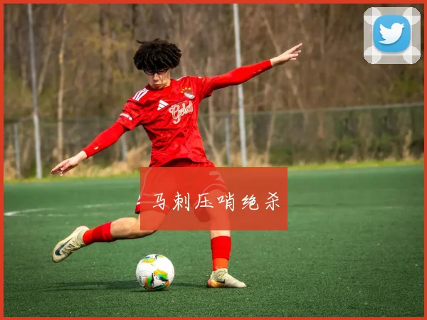 马刺压哨绝杀