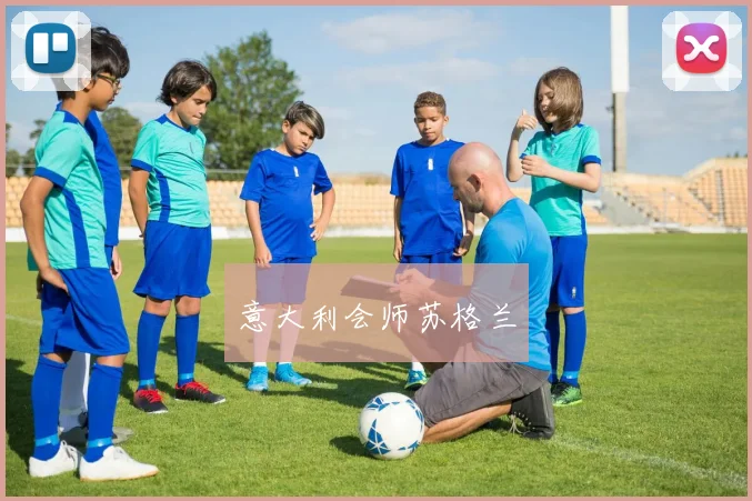 意大利会师苏格兰