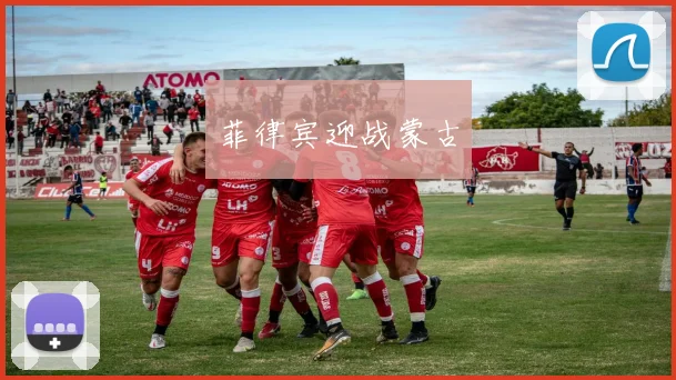 菲律宾迎战蒙古