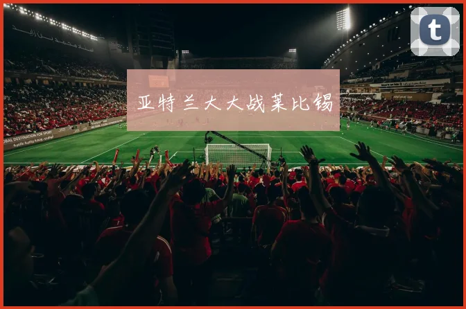 亚特兰大大战莱比锡