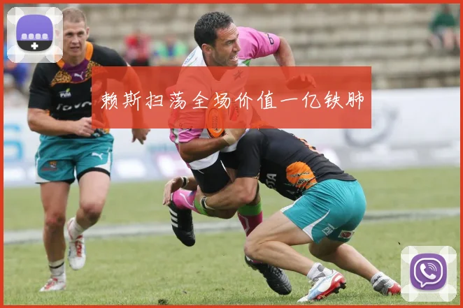 赖斯扫荡全场价值一亿铁肺