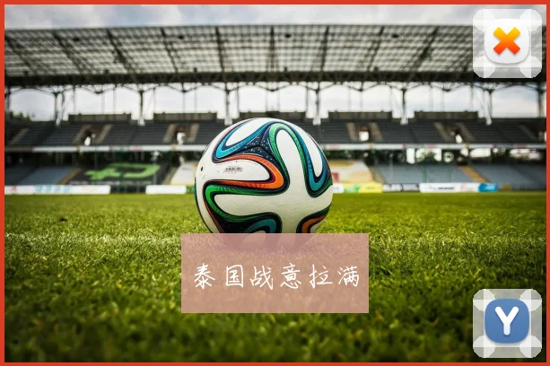 泰国战意拉满