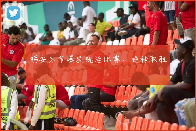 锡安末节爆发统治比赛，逆转取胜