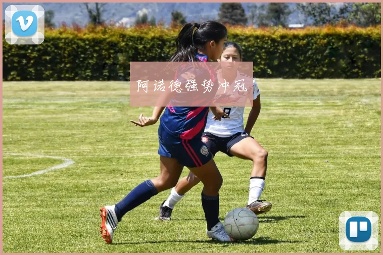 阿诺德强势冲冠