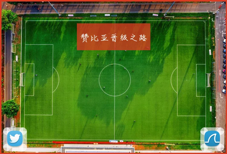 赞比亚晋级之路