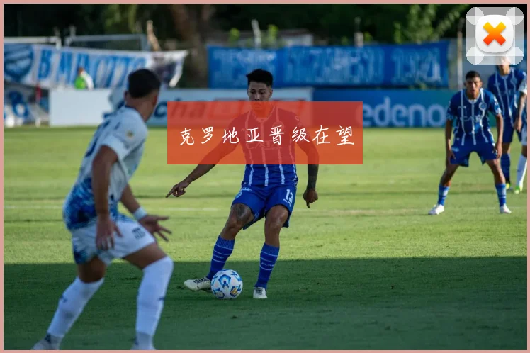 克罗地亚晋级在望