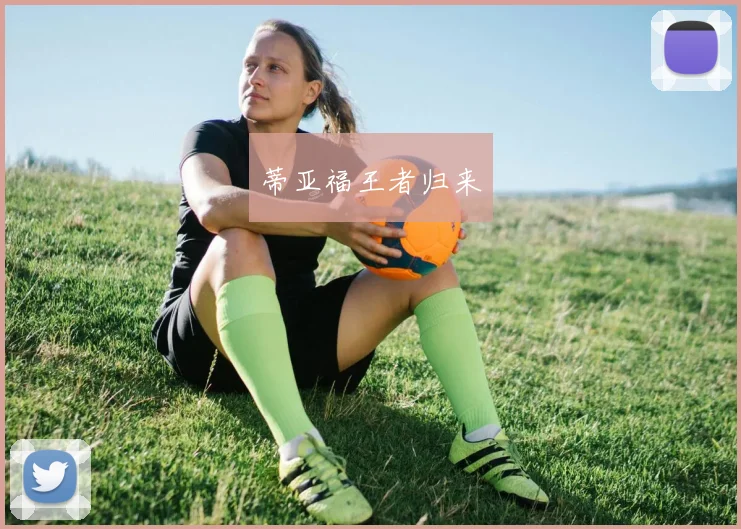 蒂亚福王者归来