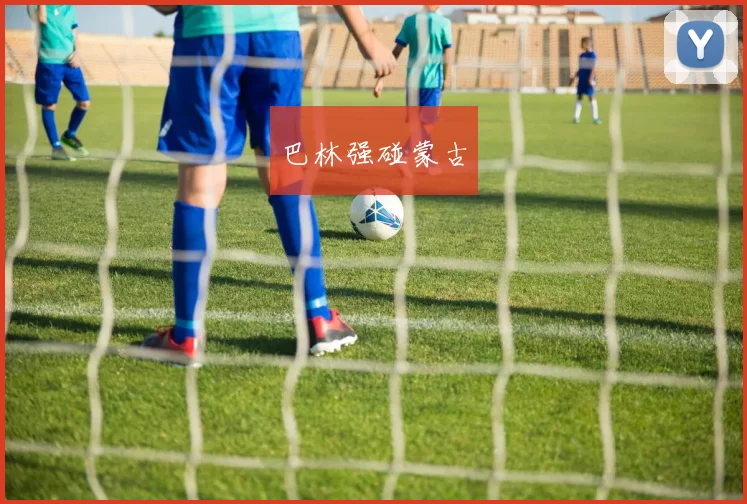 巴林强碰蒙古