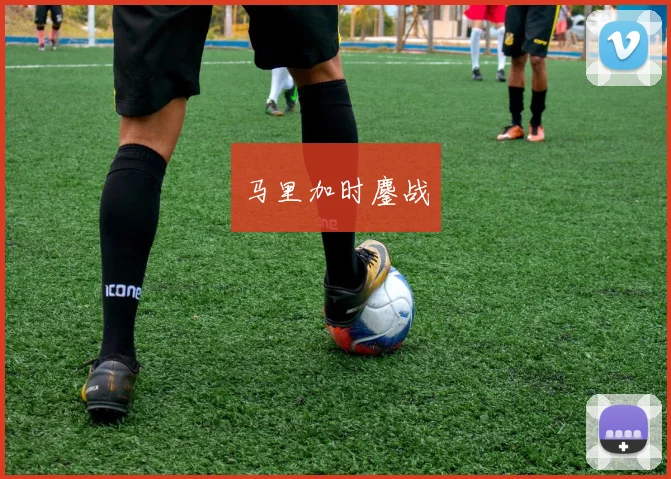 马里加时鏖战
