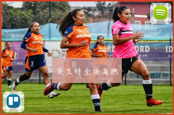 莫兰特全场高燃