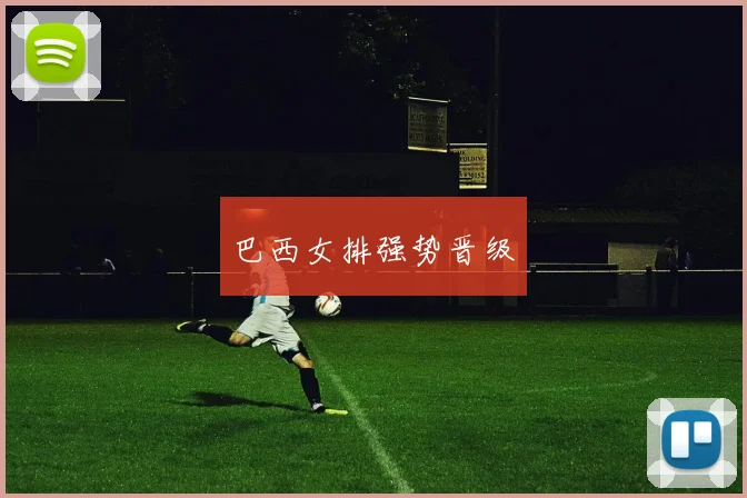 巴西女排强势晋级