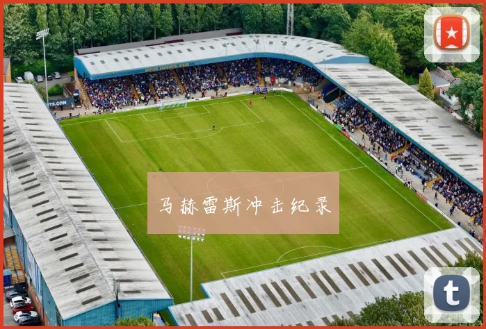 马赫雷斯冲击纪录