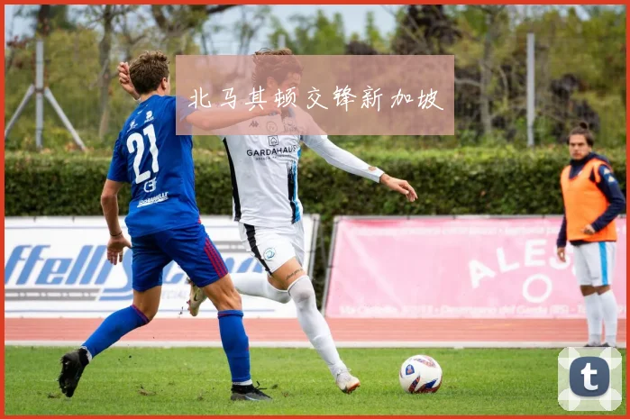 北马其顿交锋新加坡