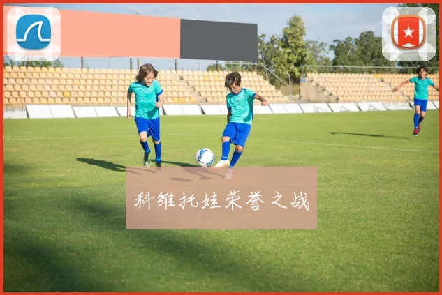 科维托娃荣誉之战