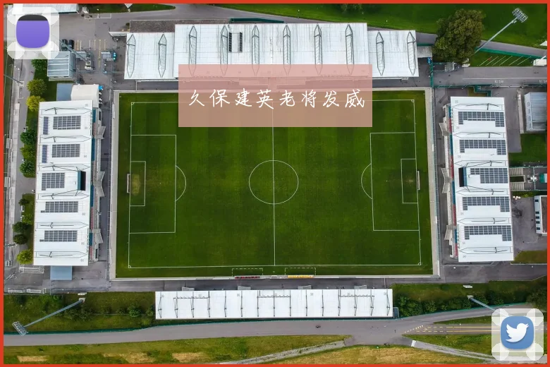 久保建英老将发威