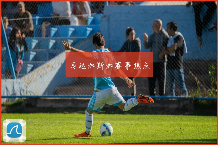 马达加斯加赛事焦点