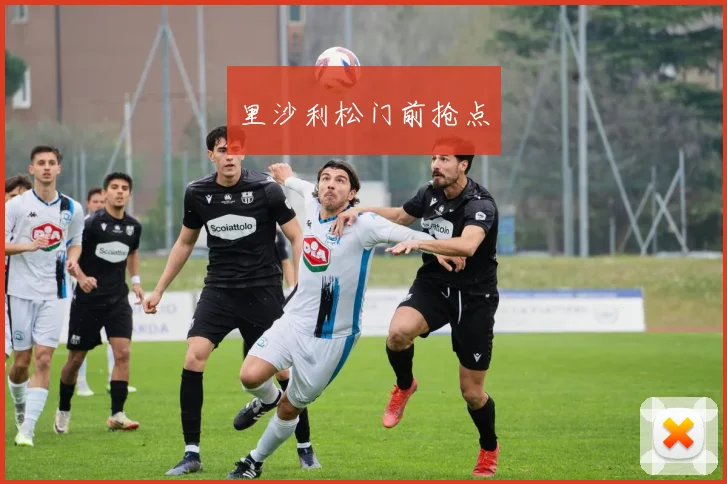 里沙利松门前抢点