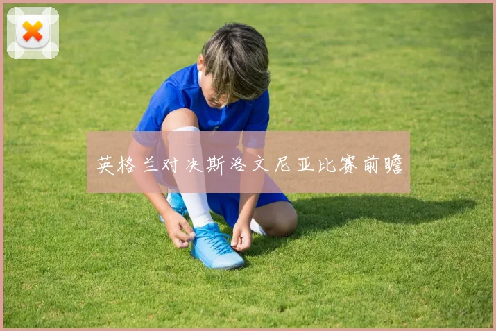 英格兰对决斯洛文尼亚比赛前瞻