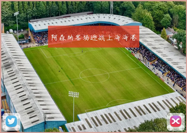 阿森纳客场迎战上海海港