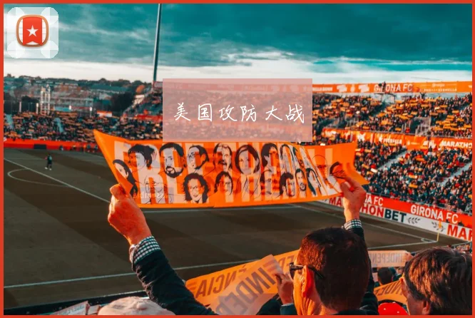 美国攻防大战