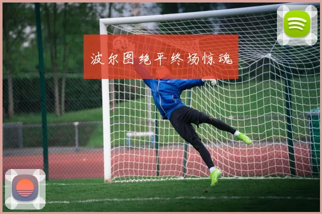 波尔图绝平终场惊魂