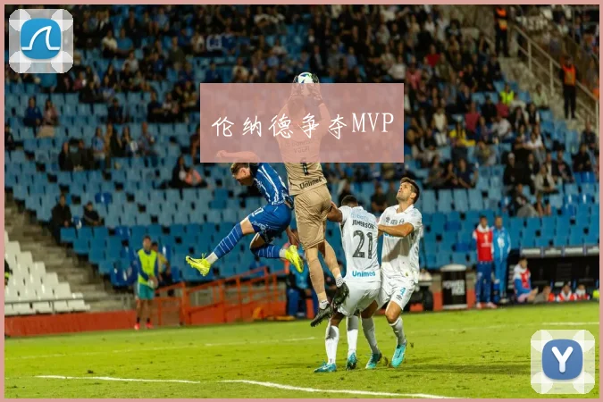 伦纳德争夺MVP