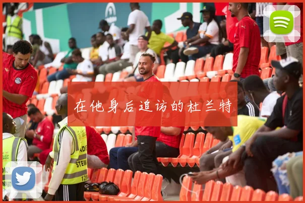 在他身后追访的杜兰特