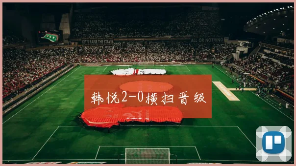 韩悦2-0横扫晋级