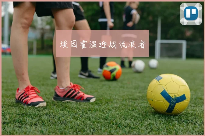 埃因霍温迎战流浪者