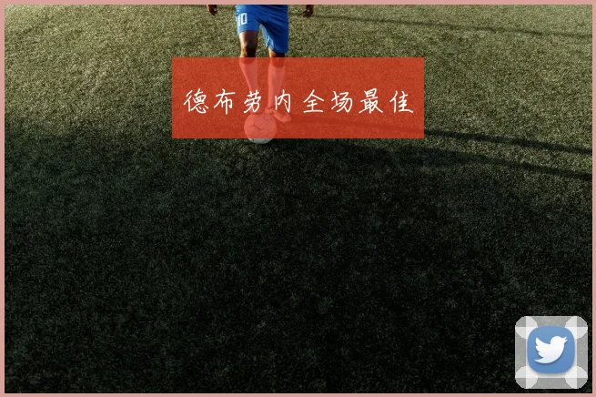 德布劳内全场最佳