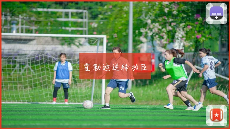 霍勒迪逆转功臣