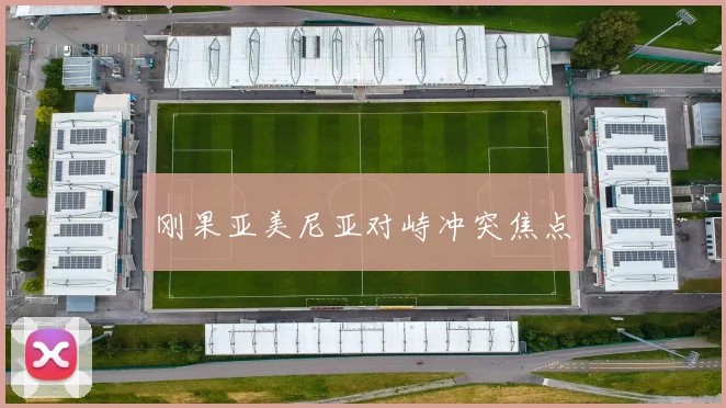 刚果亚美尼亚对峙冲突焦点