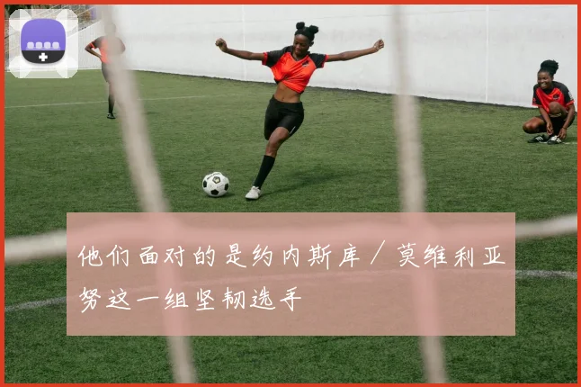 他们面对的是约内斯库／莫维利亚努这一组坚韧选手