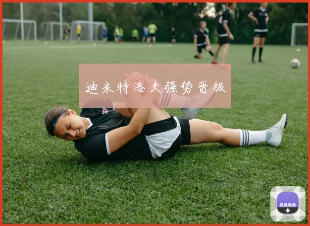 迪米特洛夫强势晋级