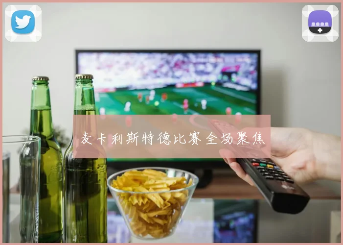 麦卡利斯特德比赛全场聚焦