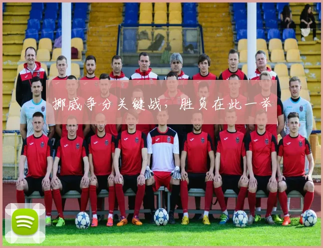 挪威争分关键战，胜负在此一举
