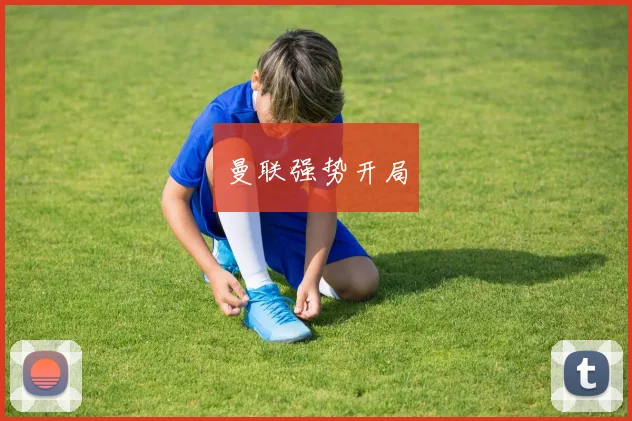 曼联强势开局