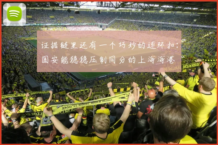 证据链里还有一个巧妙的连环扣：国安能稳稳压制同分的上海海港“排第二”