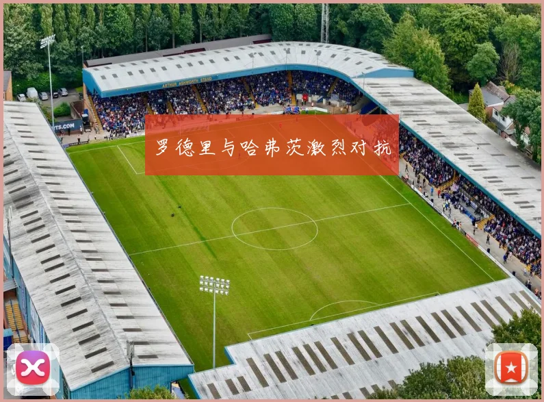 罗德里与哈弗茨激烈对抗