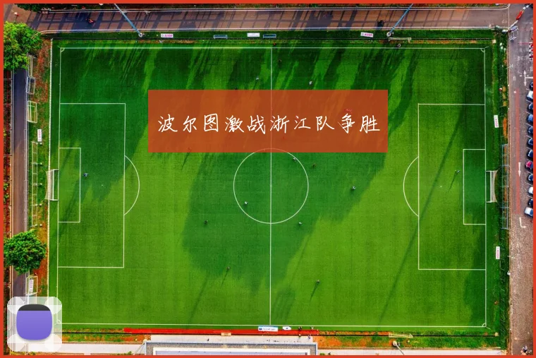 波尔图激战浙江队争胜