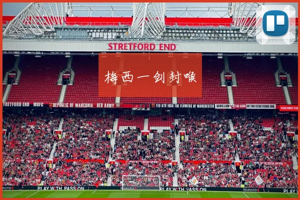 梅西一剑封喉